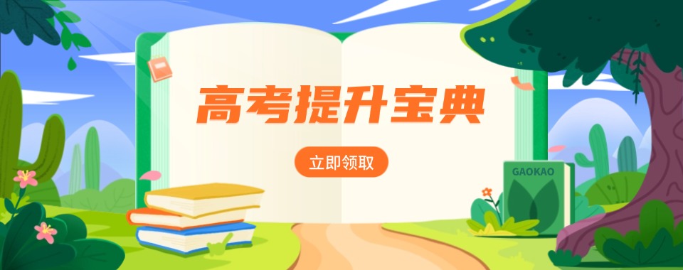 靠谱!武汉不踩坑的高考辅导班排名榜推荐一览